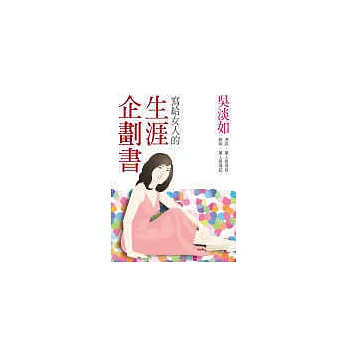 寫給女人的生涯企劃書