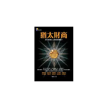 猶太財商──為什麼猶太人那麼會賺錢？