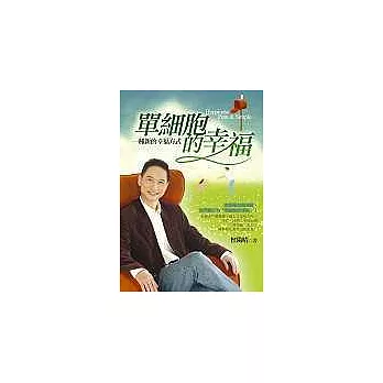 單細胞的幸福：一種新的幸福方式