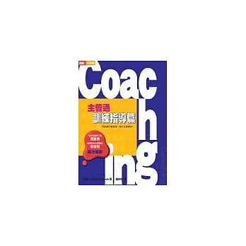 Coaching---主管通訓練指導篇