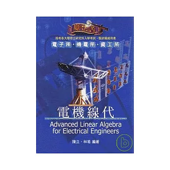 研究所考試--電機線代魔法書(再版)