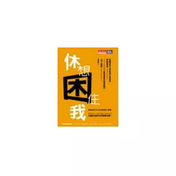 休想困住我－MBA想不出來的職場工具書