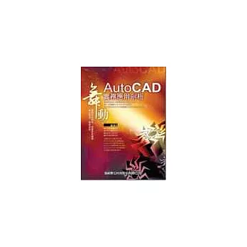 舞動AutoCAD實務應用剖析