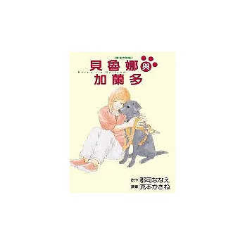 導盲犬物語Berna and Garland(全)