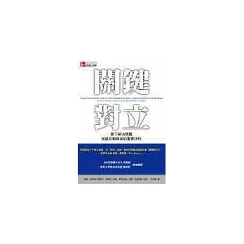 關鍵對立：當下解決問題，促進互動關係的重要技巧