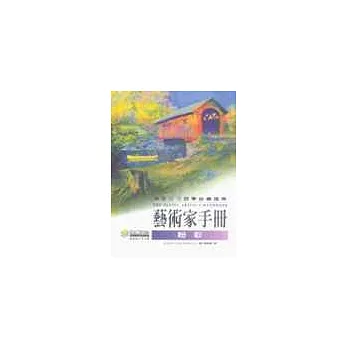 藝術家手冊-粉彩