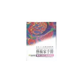 藝術家手冊-壓克力與不透明顏料