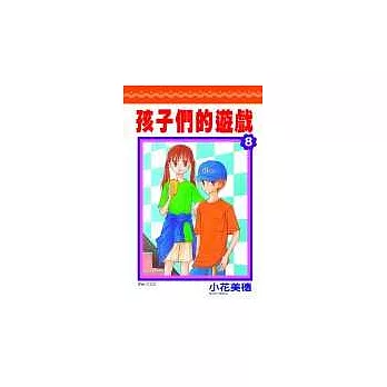 孩子們的遊戲(08)