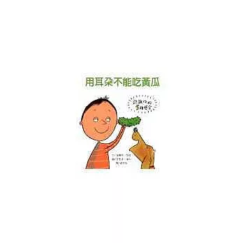 用耳朵不能吃黃瓜—認識你的5種感官