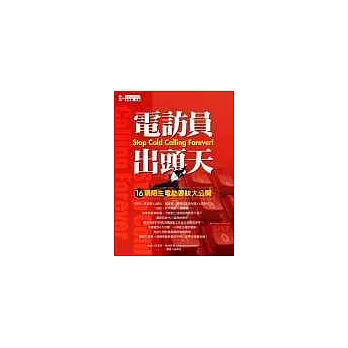 電訪員出頭天：16項陌生電訪要訣大公開