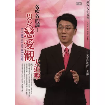 男女戀愛觀大追擊(無書，2CD)