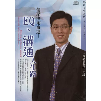 EQ、溝通、人生路(2CD)