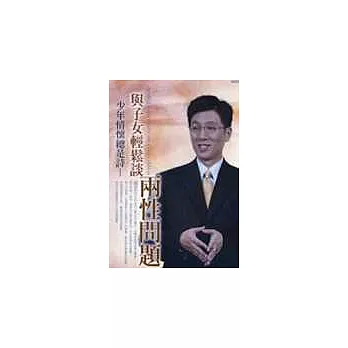 與子女輕鬆談兩性問題(2CD)