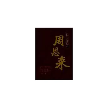 你不知道的周恩來