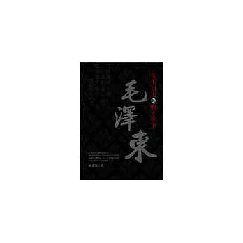 你不知道的毛澤東晚年故事
