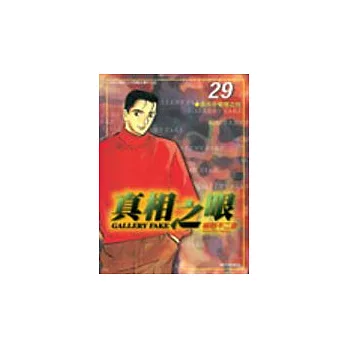 真相之眼(29)