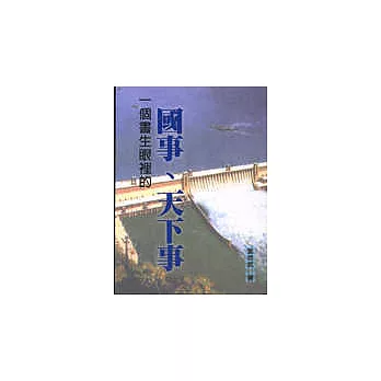 一個書生眼裏的國事、天下事