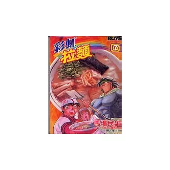 彩虹拉麵7