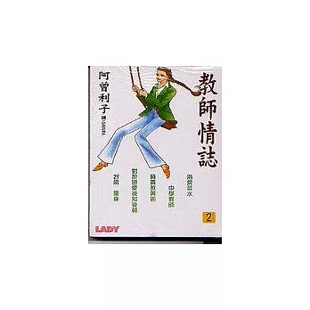 教師情誌2完