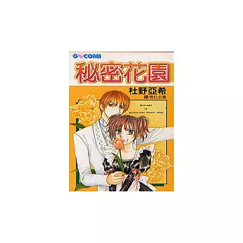 秘密花園全1