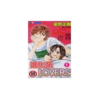 進化系 LOVERS1