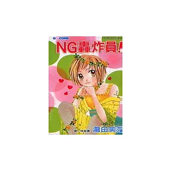 NG 轟炸員！全1