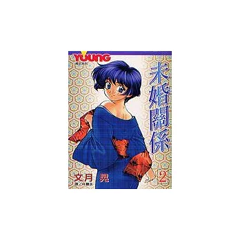 未婚關係2
