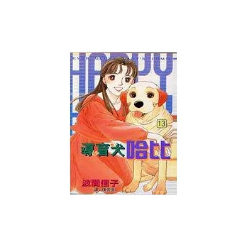 導盲犬哈比13