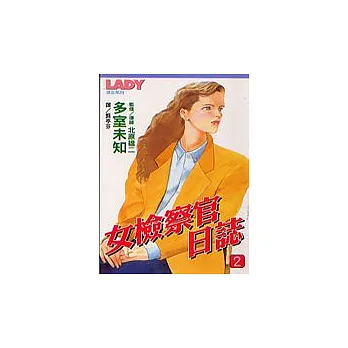 女檢察官日誌2