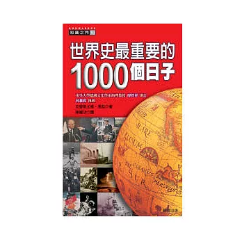 世界史最重要的1000個日子