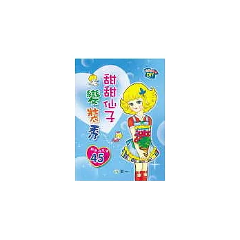 甜甜仙子變裝秀