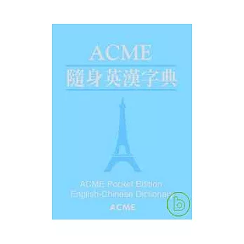 ACME隨身英漢字典