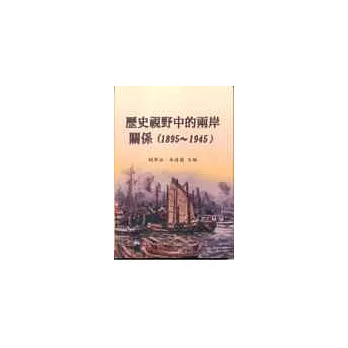 歷史視野中的兩岸關係(1895~1945)