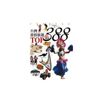 台灣渡假旅遊TOP 388