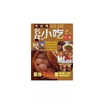 中台灣名食小吃全集