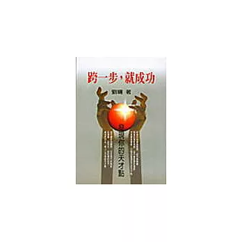 跨一步，就成功