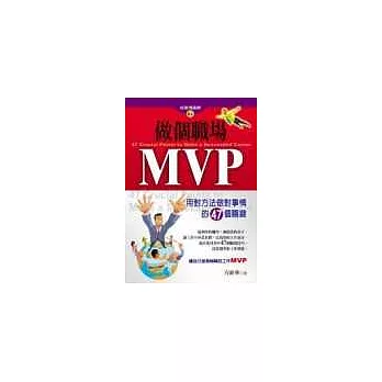 做個職場MVP