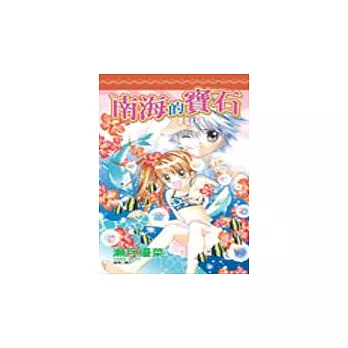 南海的寶石 (全)