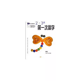 2．3歲第一次識字