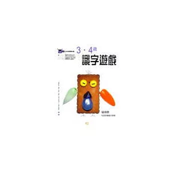 3．4歲識字遊戲