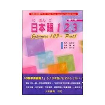 日本語123(第一卷)