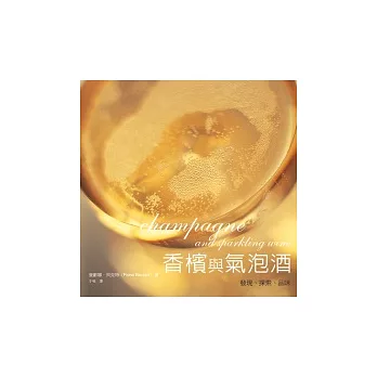 香檳與氣泡酒