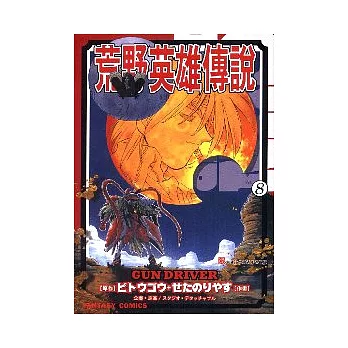 荒野英雄傳說﹝8﹞完