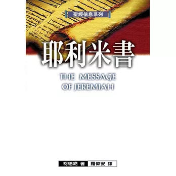 聖經信息系列──耶利米書