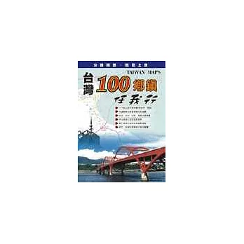 台灣100鄉鎮地圖集
