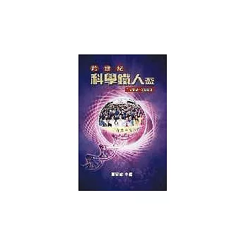 跨世紀科學鐵人盃(1999-2003)-附2VCD