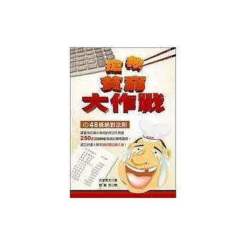 搶救貧窮大作戰的48條絕對法則