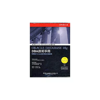 Oracle Database 10g DBA技術手冊