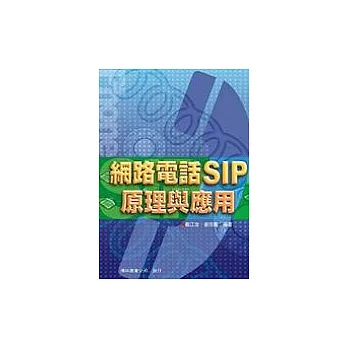 網路電話SIP原理與應用