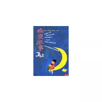 晚安故事365一套四冊 (晚安故事365（一）～（四）)